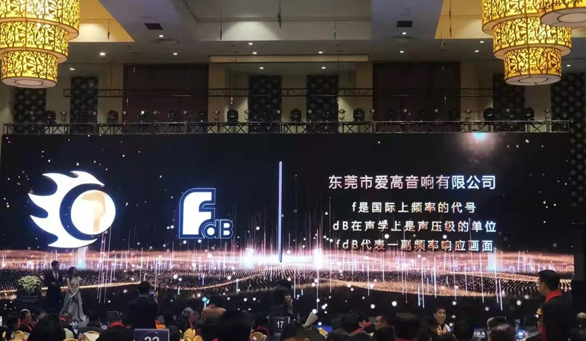 FDBオーディオは5年間で「トップ10のプロフェッショナルサウンド強化（国家）ブランド」を獲得しました